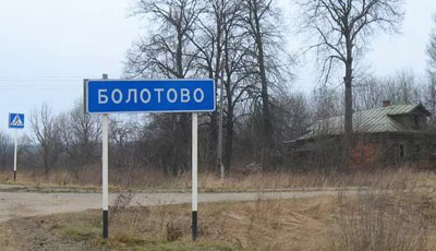 Дворяниново (московская область). Деревня болотово тульская область. Деревня болотово. Вологда деревня болотово. Хотилицы андреапольского.